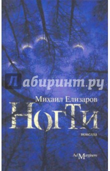 Ногти - Михаил Елизаров
