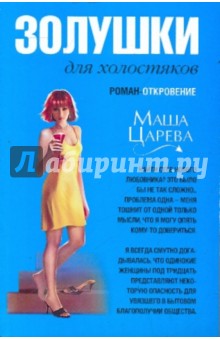 Маша Царева - Золушки для холостяков обложка книги Маша Царева - Золушки для холостяков обложка книги