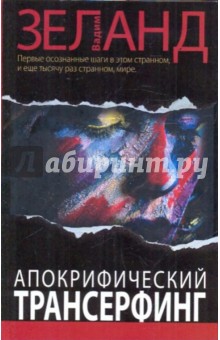 Вадим Зеланд - Апокрифический Трансерфинг обложка книги Вадим Зеланд - Апокрифический Трансерфинг обложка книги