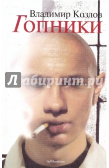 Владимир Козлов - Гопники обложка книги Владимир Козлов - Гопники обложка книги