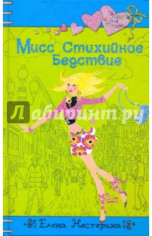 Елена Нестерина - Мисс Стихийное Бедствие обложка книги Елена Нестерина - Мисс Стихийное Бедствие обложка книги