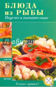 Блюда из рыбы. Вкусно и питательно