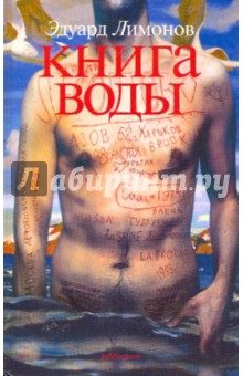Эдуард Лимонов - Книга воды обложка книги Эдуард Лимонов - Книга воды обложка книги