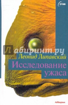 Исследование ужаса - Леонид Липавский