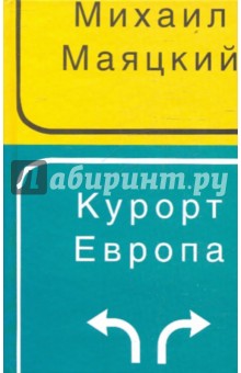 Курорт Европа: эссе - Михаил Маяцкий
