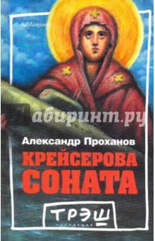 Александр Проханов - Крейсерова соната обложка книги Александр Проханов - Крейсерова соната обложка книги