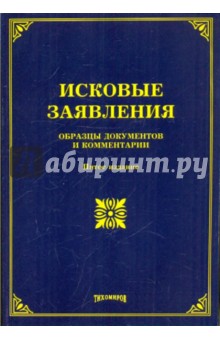 Исковые заявления. Образцы документов и комментарии - Михаил Тихомиров
