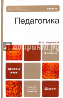 Иван Подласый - Педагогика обложка книги Иван Подласый - Педагогика обложка книги