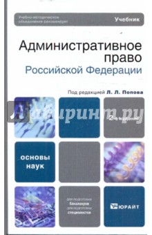 Тихомиров, Мигачев, Попов - Административное право Российской Федерации обложка книги Тихомиров, Мигачев, Попов - Административное право Российской Федерации обложка книги
