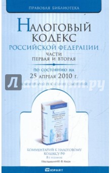 Налоговый кодекс РФ. Части 1, 2 по состоянию на 25.04.10 года обложка книги Налоговый кодекс РФ. Части 1, 2 по состоянию на 25.04.10 года обложка книги