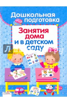 Маврина, Шарикова, Васильева - Дошкольная подготовка. Занятия дома и в детском саду обложка книги Маврина, Шарикова, Васильева - Дошкольная подготовка. Занятия дома и в детском саду обложка книги