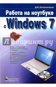 Денис Колисниченко - Работа на ноутбуке с Windows 7 обложка книги Денис Колисниченко - Работа на ноутбуке с Windows 7 обложка книги