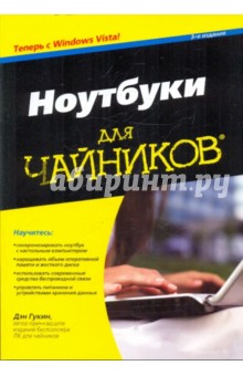 Дэн Гукин - Ноутбуки с Windows Vista для "чайников" обложка книги Дэн Гукин - Ноутбуки с Windows Vista для "чайников" обложка книги