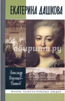 Александр Воронцов-Дашков - Екатерина Дашкова. Жизнь во власти и в опале обложка книги Александр Воронцов-Дашков - Екатерина Дашкова. Жизнь во власти и в опале обложка книги