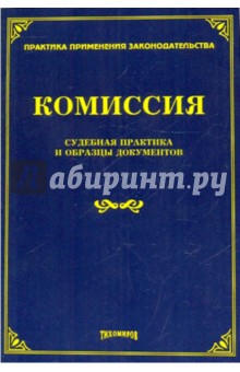 Комиссия: судебная практика и образцы документов обложка книги Комиссия: судебная практика и образцы документов обложка книги