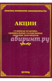 Акции. Судебная практика, официальные разъяснения, образцы документов обложка книги Акции. Судебная практика, официальные разъяснения, образцы документов обложка книги
