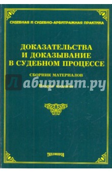 Л. Тихомирова - Доказательства и доказывание в судебном процессе. Судебная практика обложка книги Л. Тихомирова - Доказательства и доказывание в судебном процессе. Судебная практика обложка книги