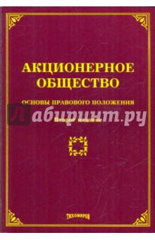 Михаил Тихомиров - Акционерное общество. Основы правового положения обложка книги Михаил Тихомиров - Акционерное общество. Основы правового положения обложка книги
