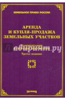 Аренда и купля-продажа земельных участков: комментарии и образцы документов - Тихомиров, Оглоблина
