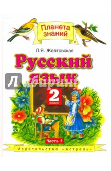 Русский язык: 2 класс: Учебник для четырехлетней начальной школы: В 2 ч.: Ч. 1