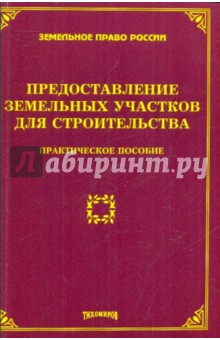 Предоставление земельных участков для строительства: практическое пособие - Тихомирова, Тихомиров