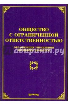 Тихомиров, Тихомиров - Общество с ограниченной ответственностью: организация управления по новым правилам обложка книги Тихомиров, Тихомиров - Общество с ограниченной ответственностью: организация управления по новым правилам обложка книги