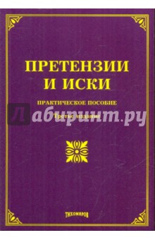 Тихомирова, Тихомиров - Претензии и иски. Практическое пособие обложка книги Тихомирова, Тихомиров - Претензии и иски. Практическое пособие обложка книги
