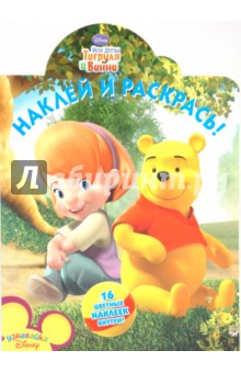 Наклей и раскрась "Мои друзья Тигруля и Винни" (№ 1032) обложка книги Наклей и раскрась "Мои друзья Тигруля и Винни" (№ 1032) обложка книги