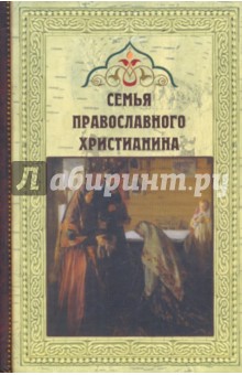 Семья православного христианина - Александр Рождественский