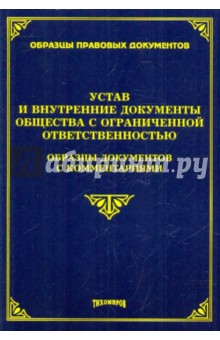 Михаил Тихомиров - Устав и внутренние документы общества с ограниченной ответственностью обложка книги Михаил Тихомиров - Устав и внутренние документы общества с ограниченной ответственностью обложка книги