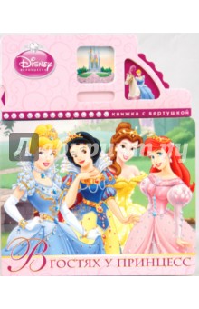 В гостях у принцесс - Татьяна Пименова