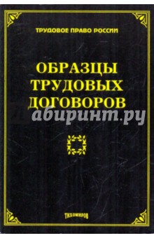 Образцы трудовых договоров - Михаил Тихомиров