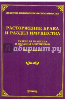 Расторжение брака и раздел имущества: судебная практика и образцы документов обложка книги Расторжение брака и раздел имущества: судебная практика и образцы документов обложка книги