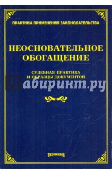 Неосновательное обогащение. Судебная практика и образцы документов обложка книги Неосновательное обогащение. Судебная практика и образцы документов обложка книги