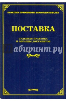 Поставка. Судебная практика и образцы документов