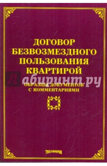 Михаил Тихомиров - Договор безвозмездного пользования квартирой. Образцы документов с комментариями обложка книги Михаил Тихомиров - Договор безвозмездного пользования квартирой. Образцы документов с комментариями обложка книги