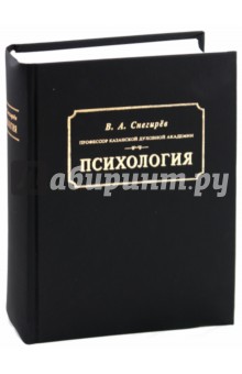 Вениамин Снегирев - Психология обложка книги Вениамин Снегирев - Психология обложка книги