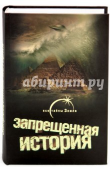 Запрещенная история обложка книги Запрещенная история обложка книги