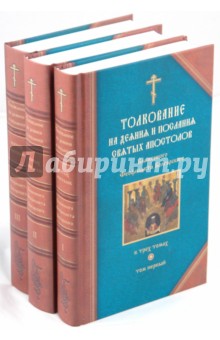Толкование на деяния и послания святых апостолов. В трех томах. Том 1, 2, 3 обложка книги Толкование на деяния и послания святых апостолов. В трех томах. Том 1, 2, 3 обложка книги
