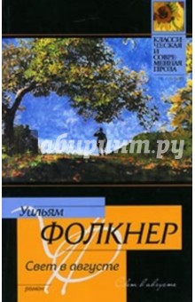 Уильям Фолкнер - Свет в августе обложка книги Уильям Фолкнер - Свет в августе обложка книги