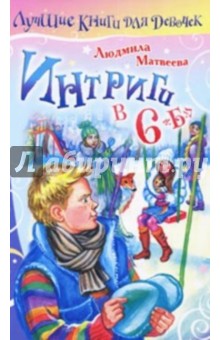 Людмила Матвеева - Интриги в 6 "Б" обложка книги Людмила Матвеева - Интриги в 6 "Б" обложка книги