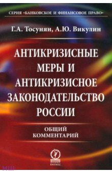 Антикризисные меры и антикризисное законодательство России. Общий комментарий - Тосунян, Викулин