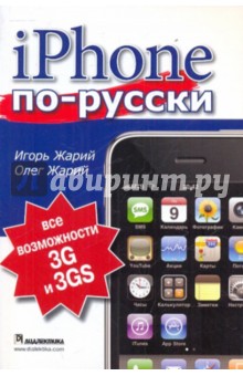 Жарий, Жарий - iPhone по-русски. Модели 3G и 3GS. Все возможности обложка книги Жарий, Жарий - iPhone по-русски. Модели 3G и 3GS. Все возможности обложка книги