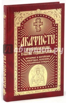 Акафисты Пресвятой Богородице и святым угодникам Божиим, читаемые в житейских невзгодах, … обложка книги Акафисты Пресвятой Богородице и святым угодникам Божиим, читаемые в житейских невзгодах, … обложка книги