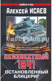 Алексей Исаев - Неизвестный 1941. Остановленный блицкриг обложка книги Алексей Исаев - Неизвестный 1941. Остановленный блицкриг обложка книги