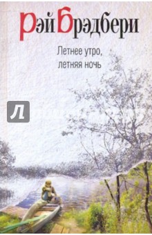 Рэй Брэдбери - Летнее утро, летняя ночь обложка книги Рэй Брэдбери - Летнее утро, летняя ночь обложка книги