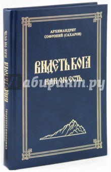 Софроний Архимандрит - Видеть Бога как Он есть обложка книги Софроний Архимандрит - Видеть Бога как Он есть обложка книги