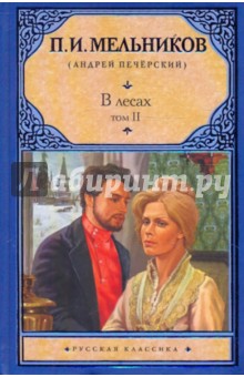 Павел Мельников - В лесах. В 2-х томах. Том 2, части 3-4 обложка книги Павел Мельников - В лесах. В 2-х томах. Том 2, части 3-4 обложка книги