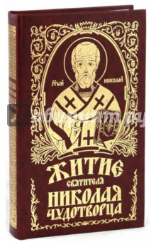 Житие святителя Николая Чудотворца и слава его в России обложка книги Житие святителя Николая Чудотворца и слава его в России обложка книги
