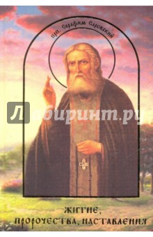 Ж. Гончар - Житие, пророчества, наставления преподобного Серафима Саровского чудотворца. Сборник обложка книги Ж. Гончар - Житие, пророчества, наставления преподобного Серафима Саровского чудотворца. Сборник обложка книги